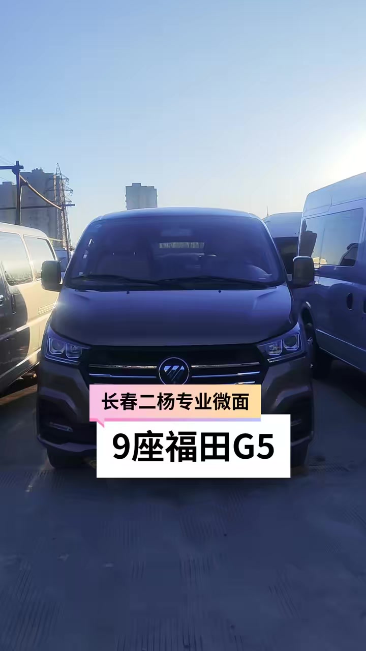 9座车好,二杨商务微面福田G5