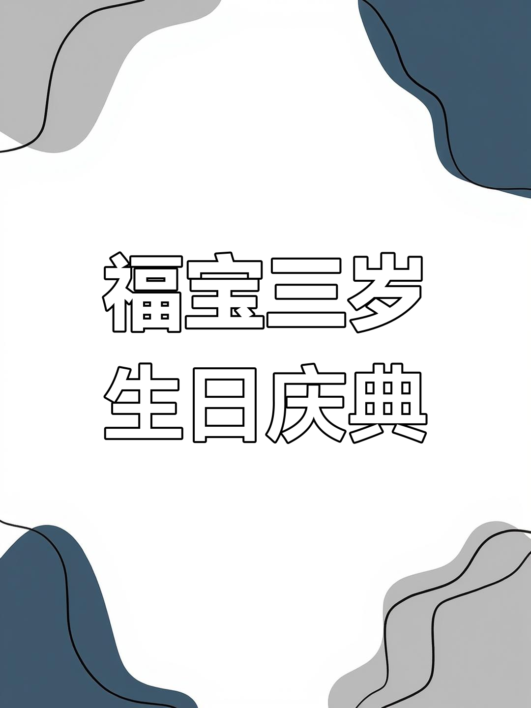 福宝三岁生日快乐,爷爷送上双层蛋糕庆祝