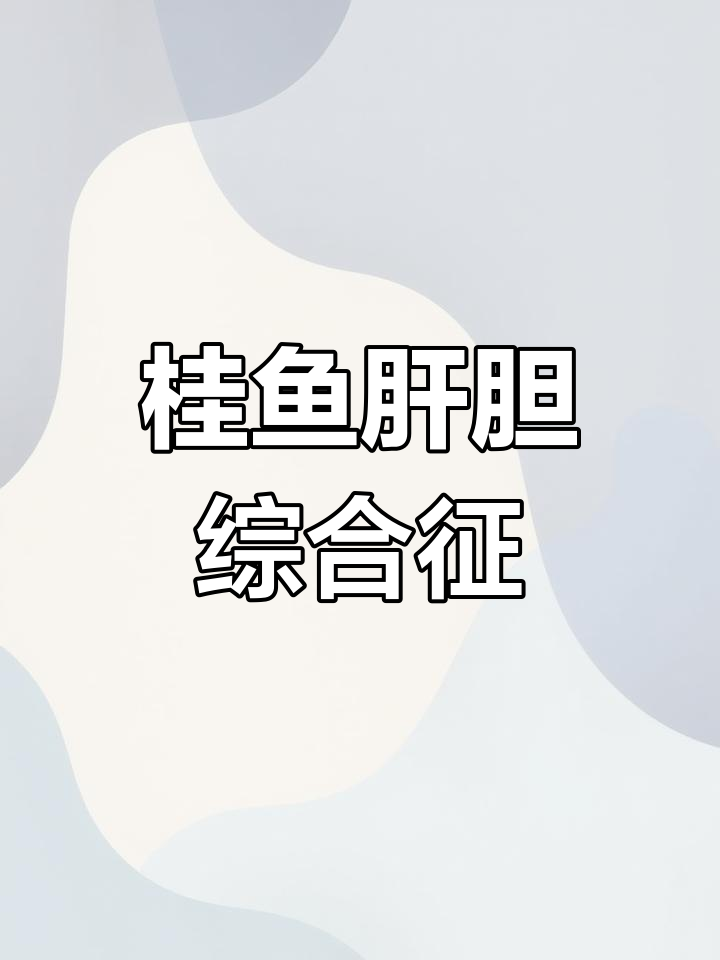 鳜鱼肝胆综合症频发,红彩症状明显