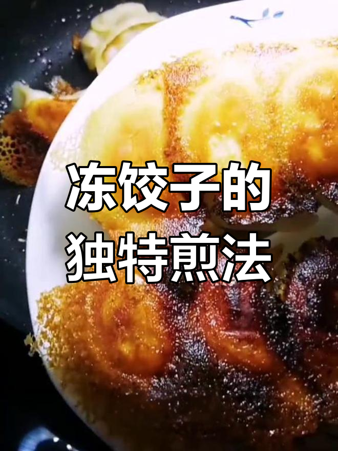 冻饺子新做法:煎着吃更美味,外焦里嫩