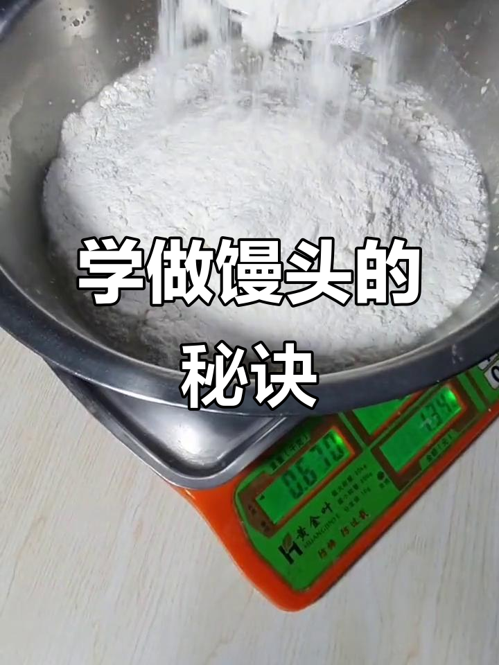 轻松学会做馒头,零失败教程