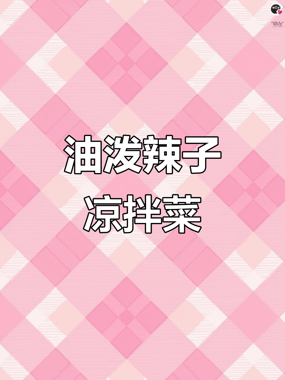四川风味油泼辣子凉拌菜,简单又过瘾!