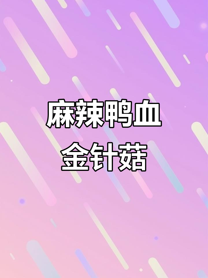 麻辣鸭血金针菇，口感丰富，鲜美十足