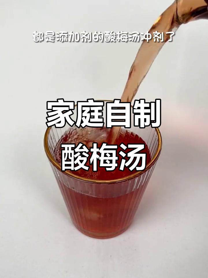 自制酸梅汤,孩子喝得放心又开胃!