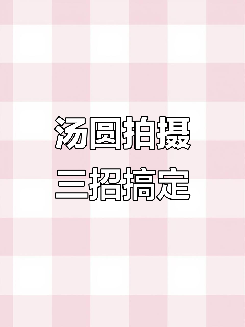 元宵节汤圆拍摄技巧大揭秘，轻松拍出精彩画面