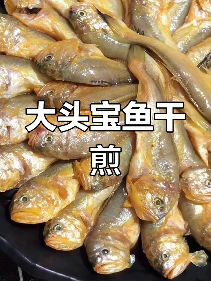干煎大头宝鱼,外脆内嫩