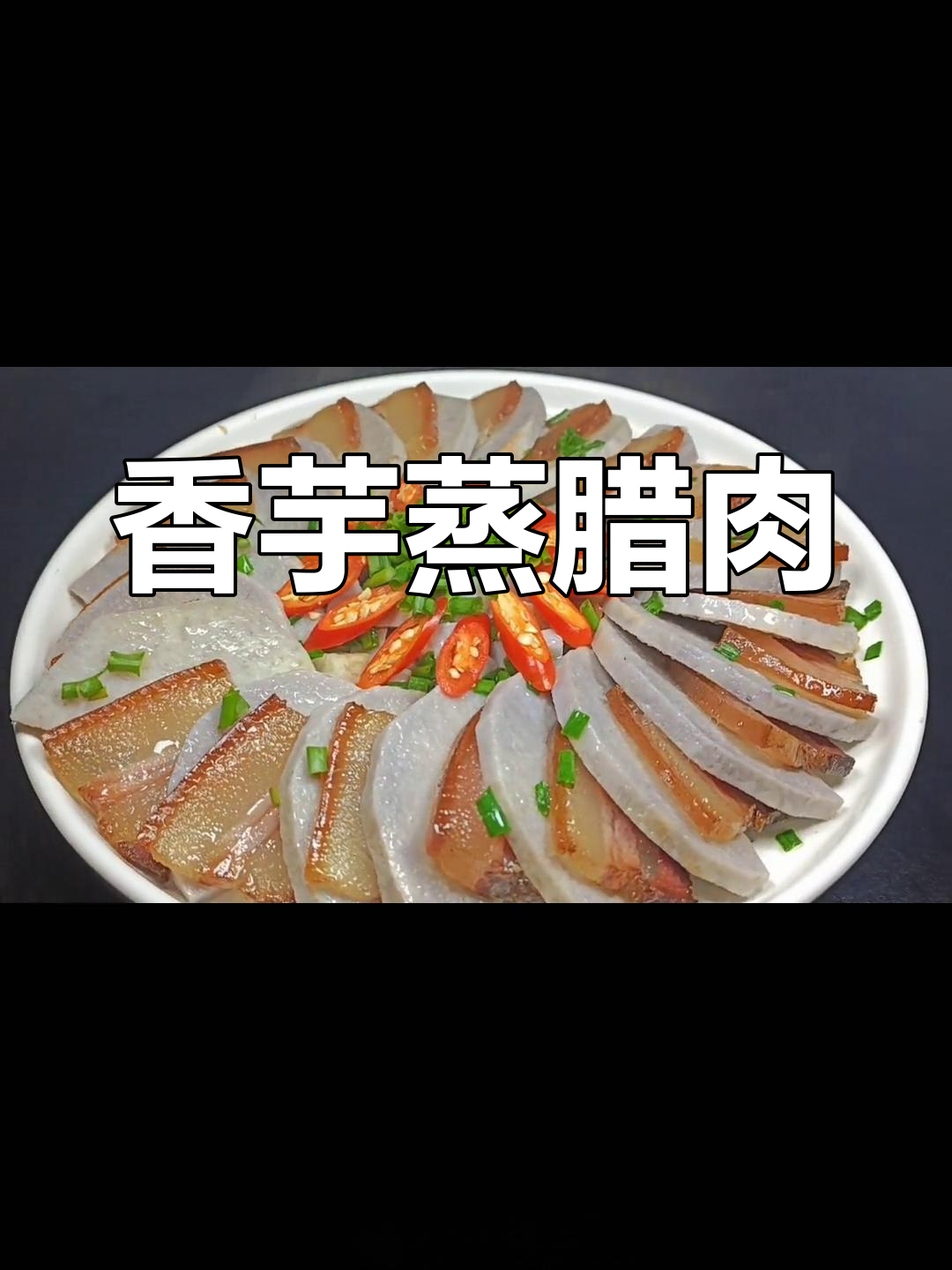 四川腊肉新做法,香芋蒸制不油腻,年夜饭必备美味