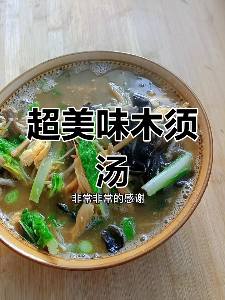 木须汤做法大揭秘,味道超赞!