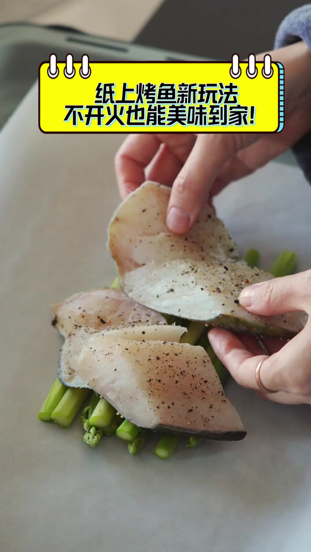 纸上烤鱼新玩法,不开火也能美味到家!