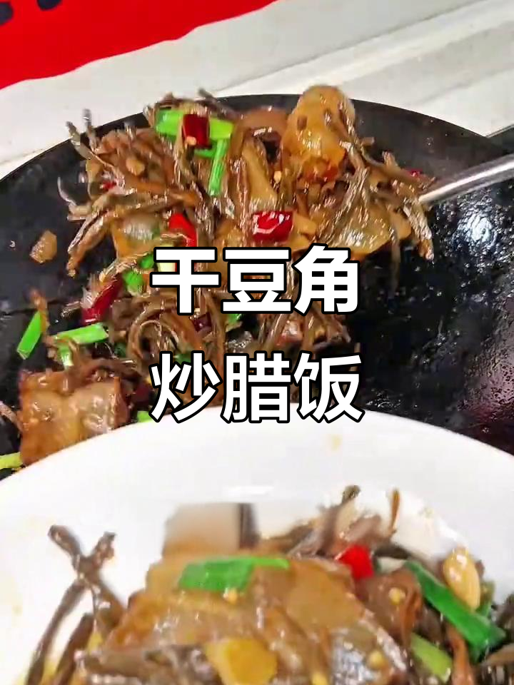 干豆角炒腊肉,米饭配几碗都不够!