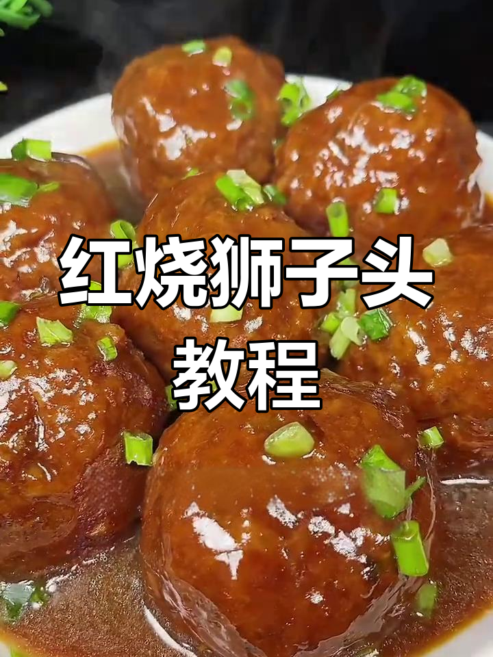 红烧狮子头家常做法,中秋团圆必备美味