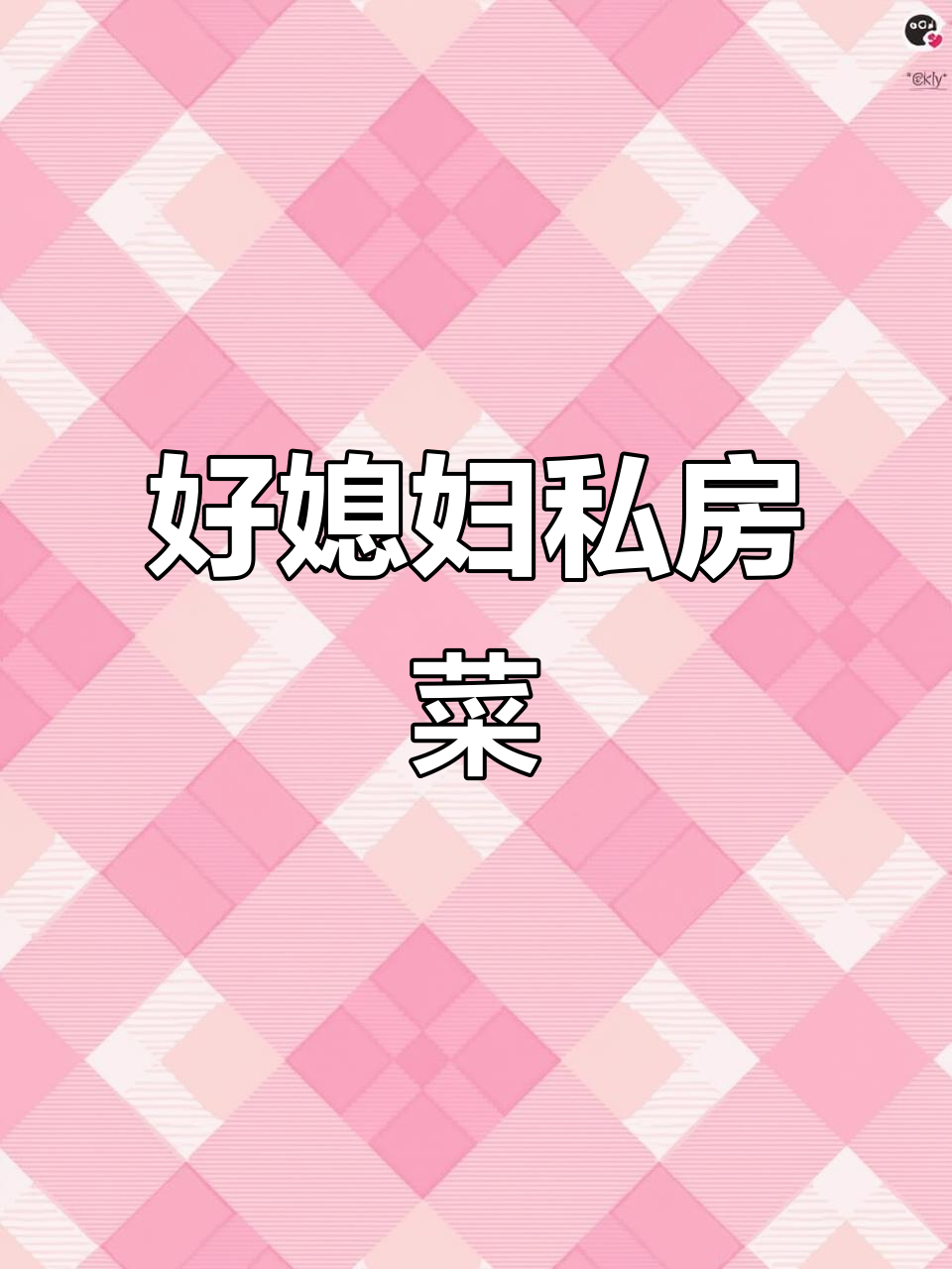 沭阳好媳妇私房菜:本地招牌菜的独特魅力