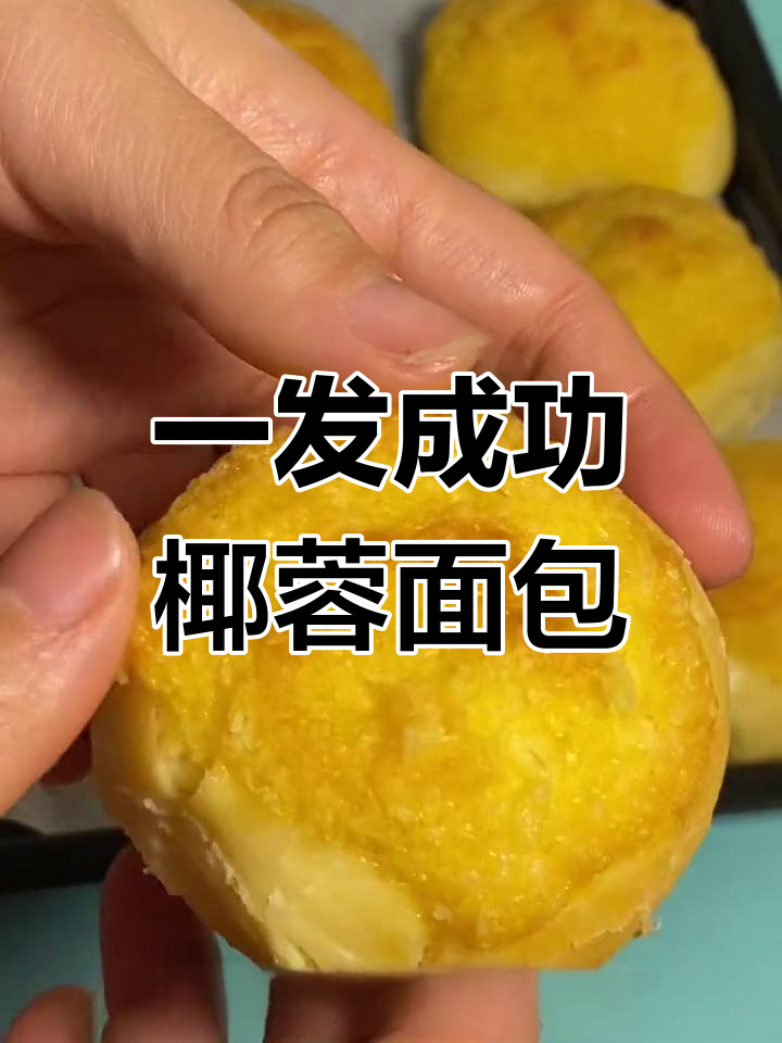 椰香浓郁黄金小餐包,简单做法零失败