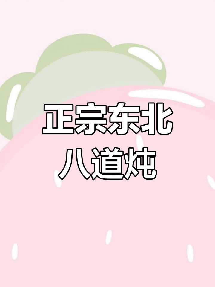 东北八大炖菜,教你做正宗美味!