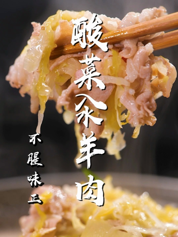 酸菜汆羊肉,不腥不膻开胃解馋