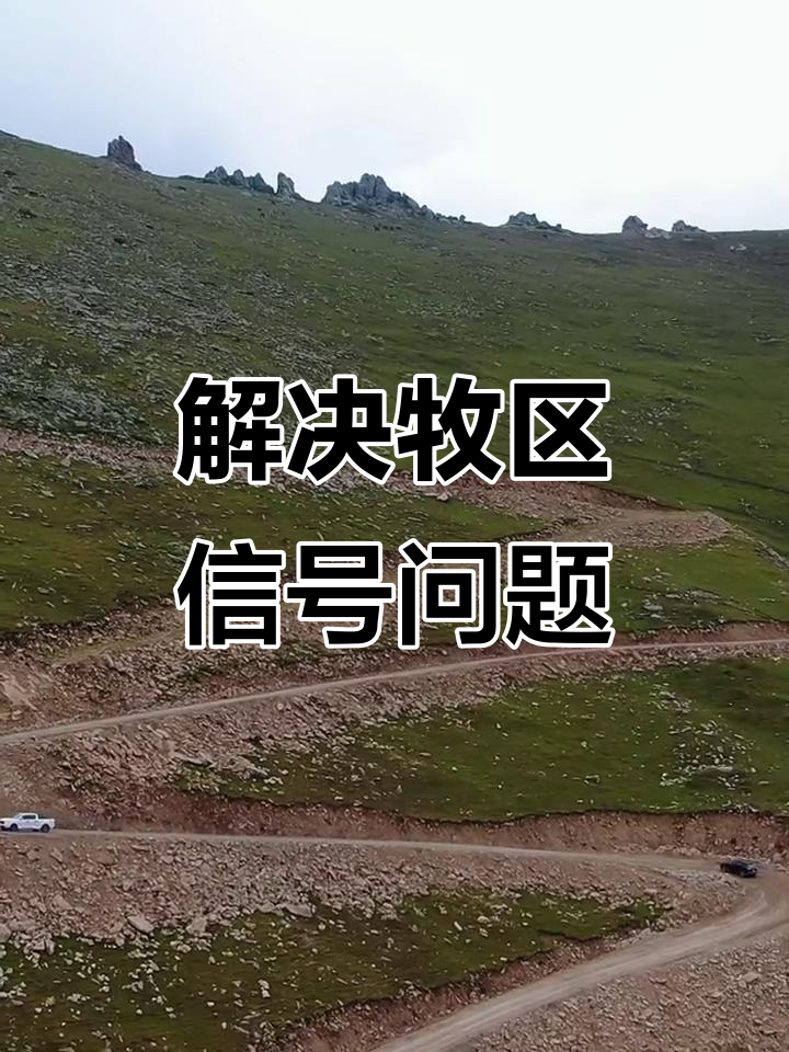 打通偏远牧区通信“最后一公里”,助力乡村振兴