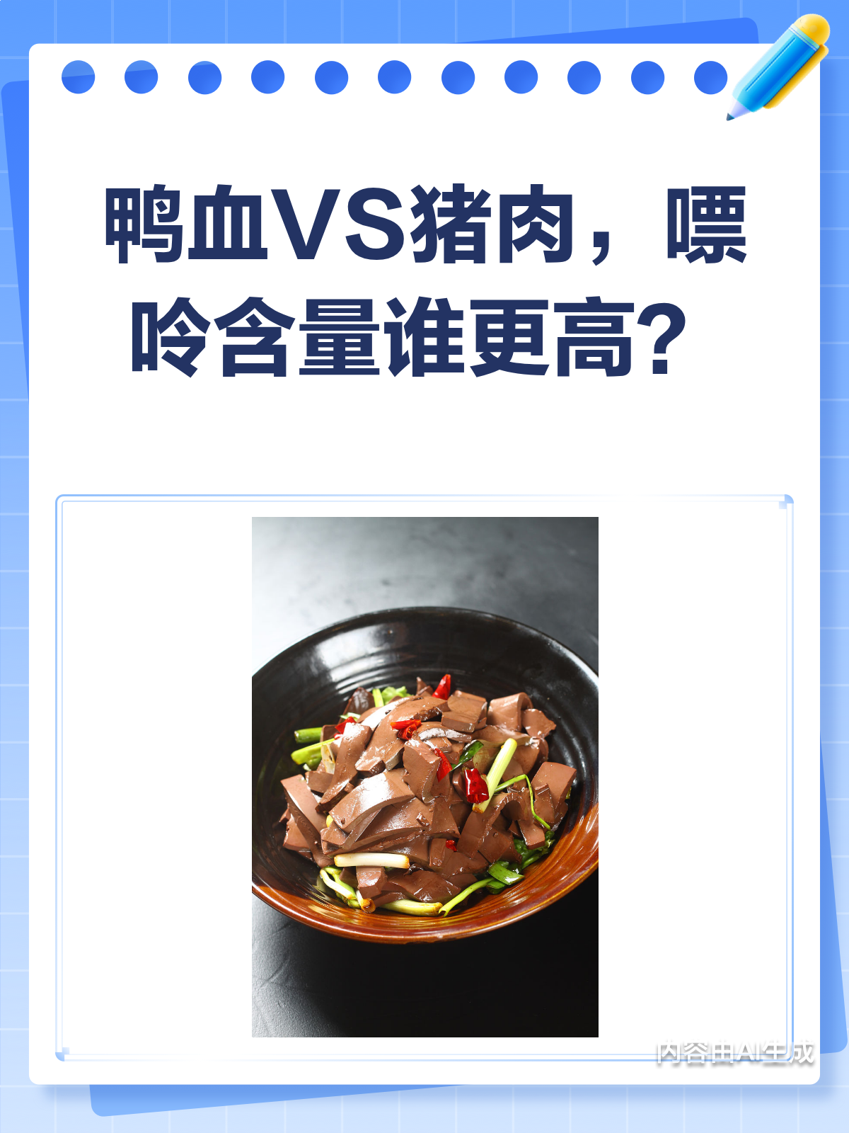 鸭血VS猪肉,嘌呤含量大比拼!