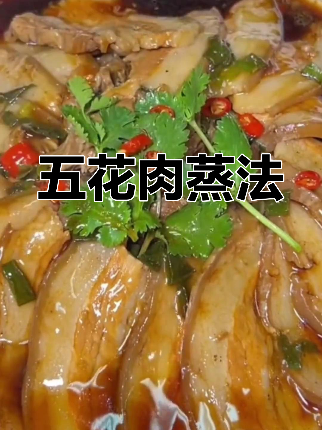 蒸五花肉的家常做法,肥而不腻