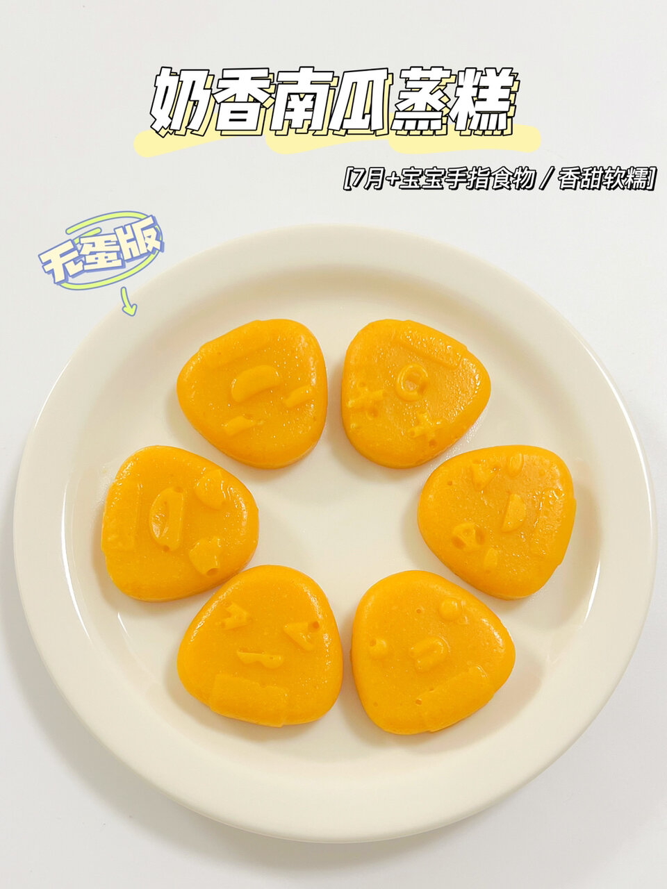 7月+宝宝辅食|奶香南瓜蒸糕无蛋版