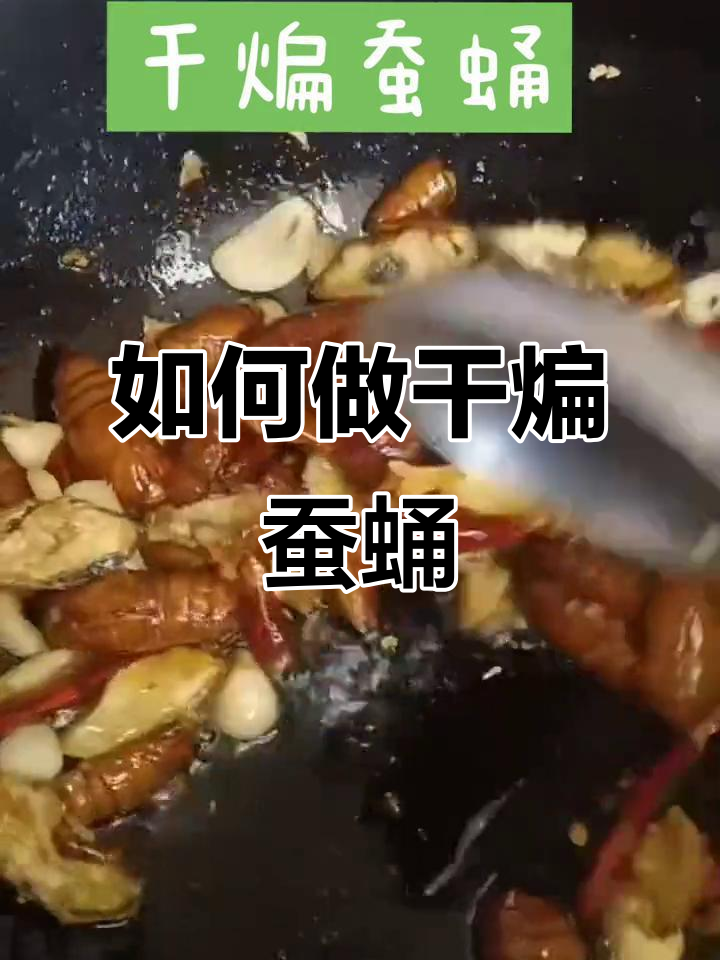 干煸蚕蛹做法大揭秘,简单又美味