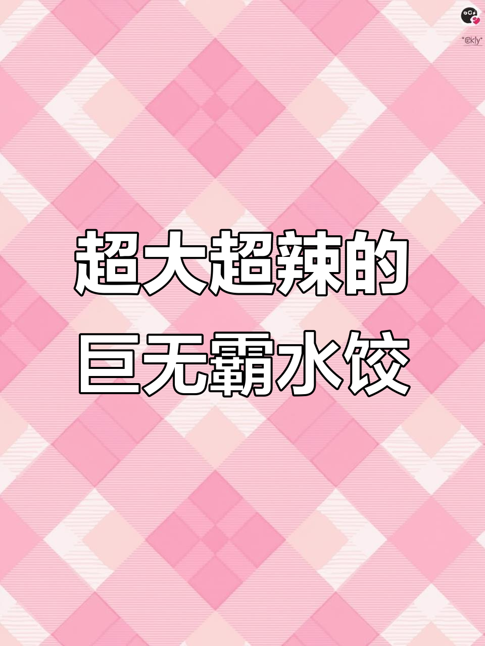 台中巨无霸手工水饺，辣到不敢下嘴！