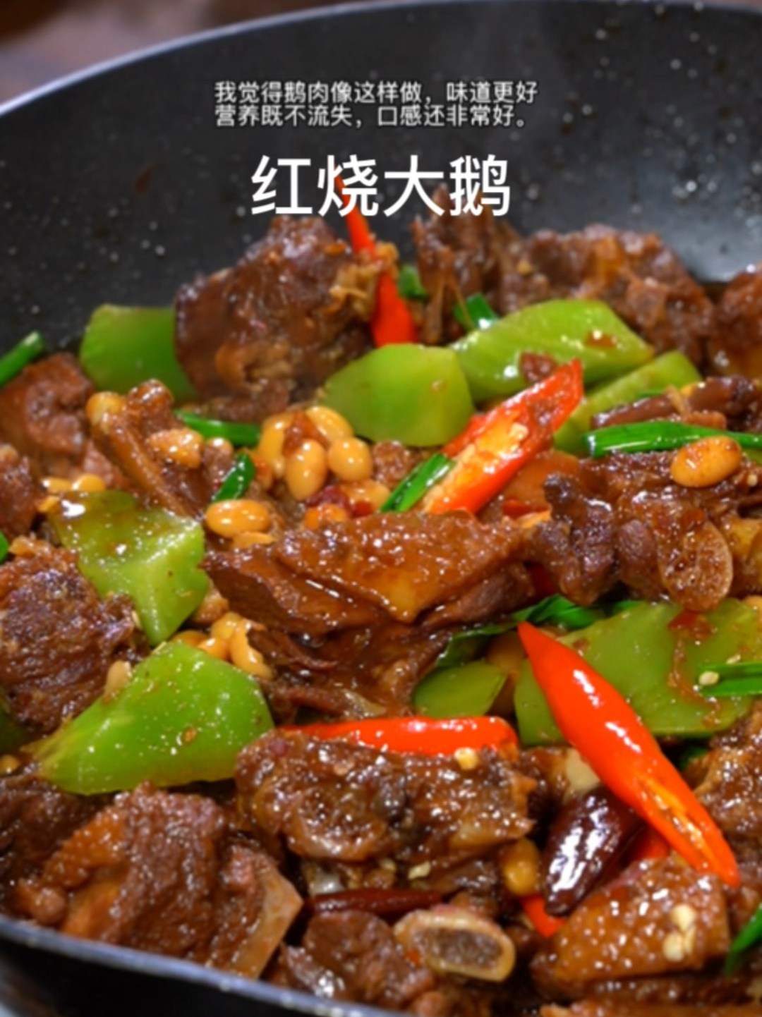 这样做的红烧大鹅,真的是太好吃了