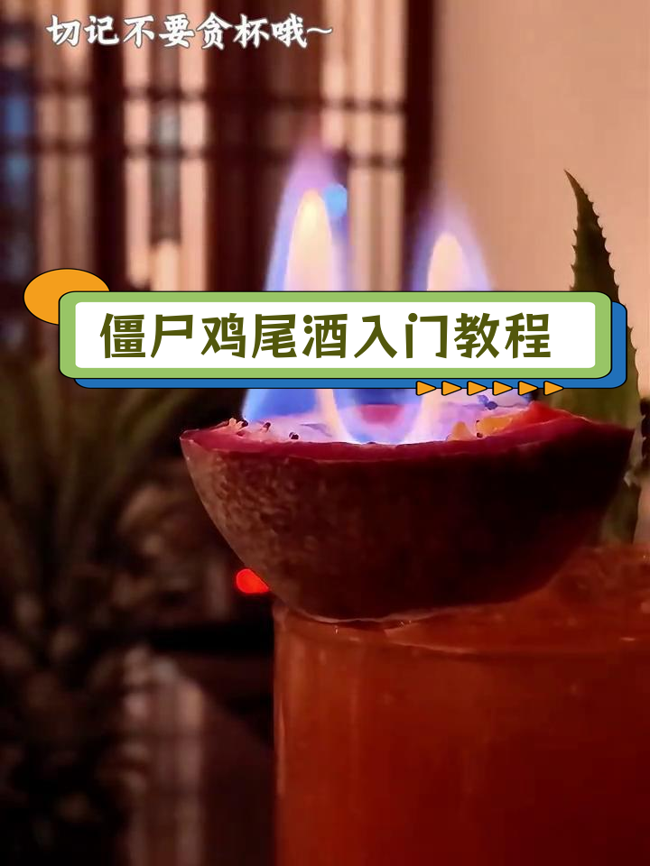 僵尸朗姆酒:唤醒沉睡味蕾的神秘饮品