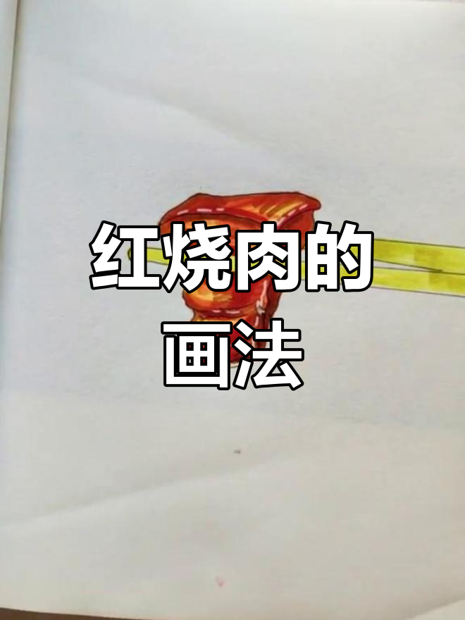 创意红烧肉简笔画教程