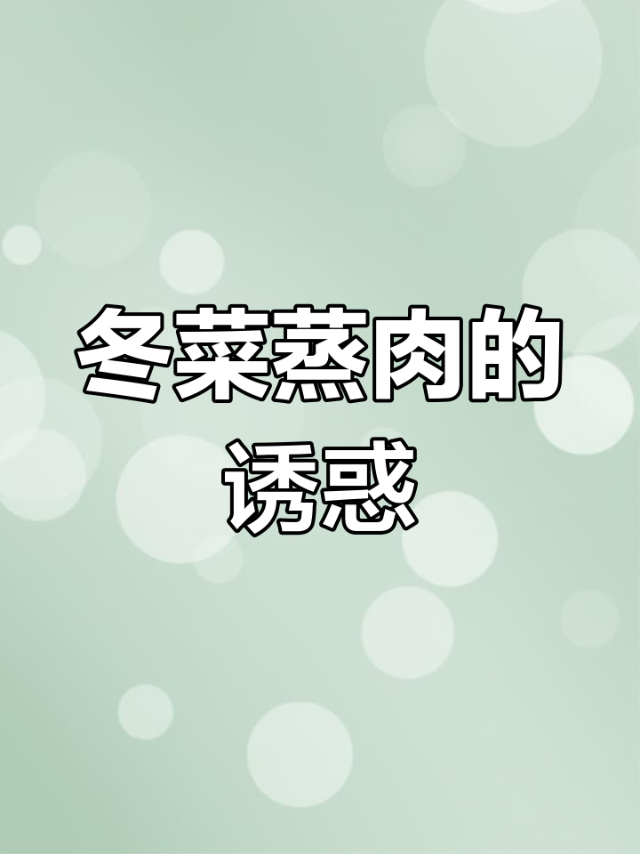 冬菜蒸肉,嫩滑可口,一周吃八次也不腻!