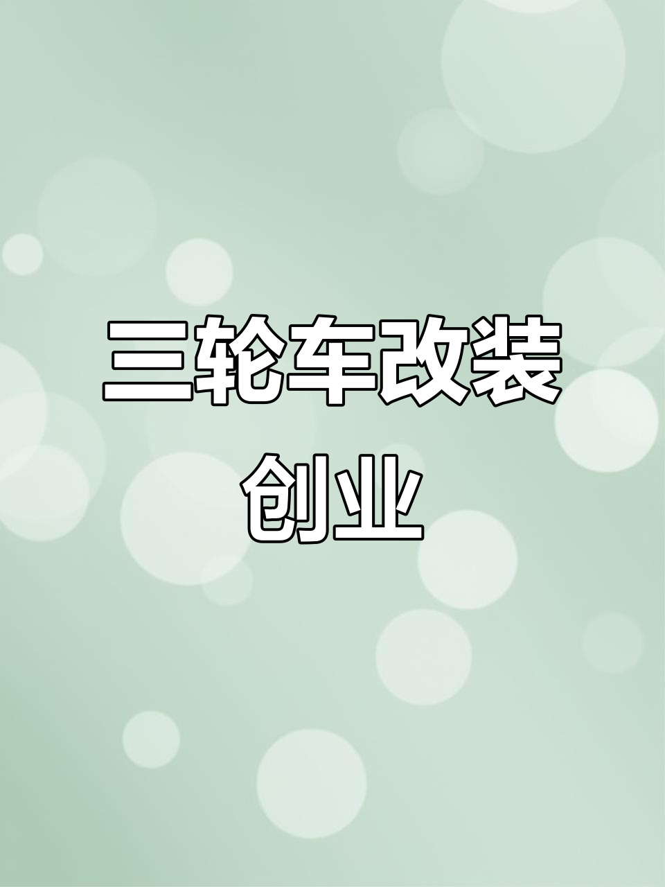 餐车改造,轻松创业!这辆三轮车功能超强