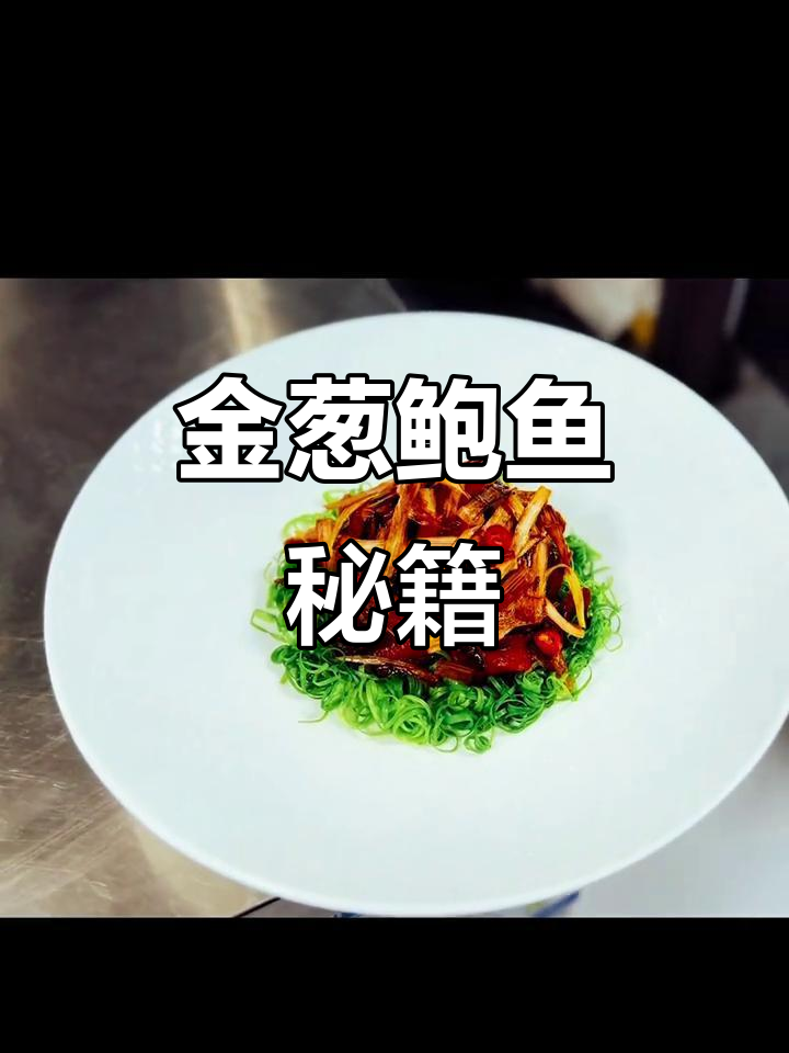 分享金葱鲍鱼,美味又简单!
