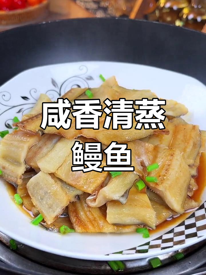 清蒸鳗鱼干,年夜饭必备美味
