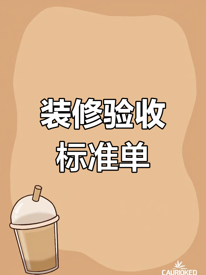 装饰公司施工验收单大全,必备工具