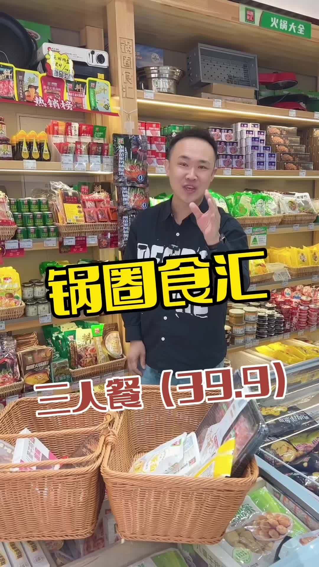 锅圈食汇 火锅