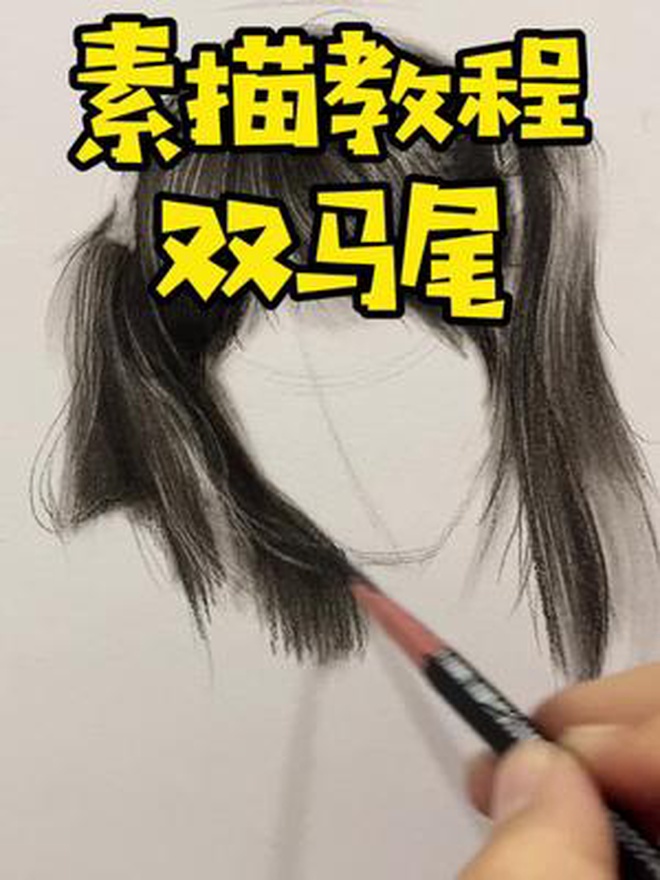 素描可爱双马尾教程来喽,干画干画了