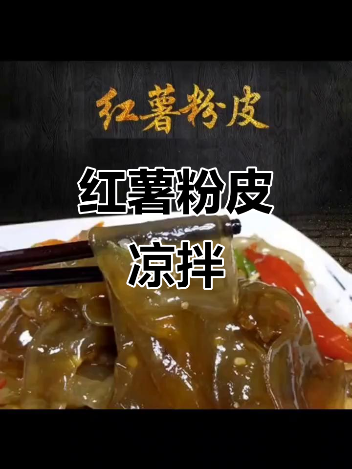 大别山红薯粉皮,凉拌美味,网红必备!