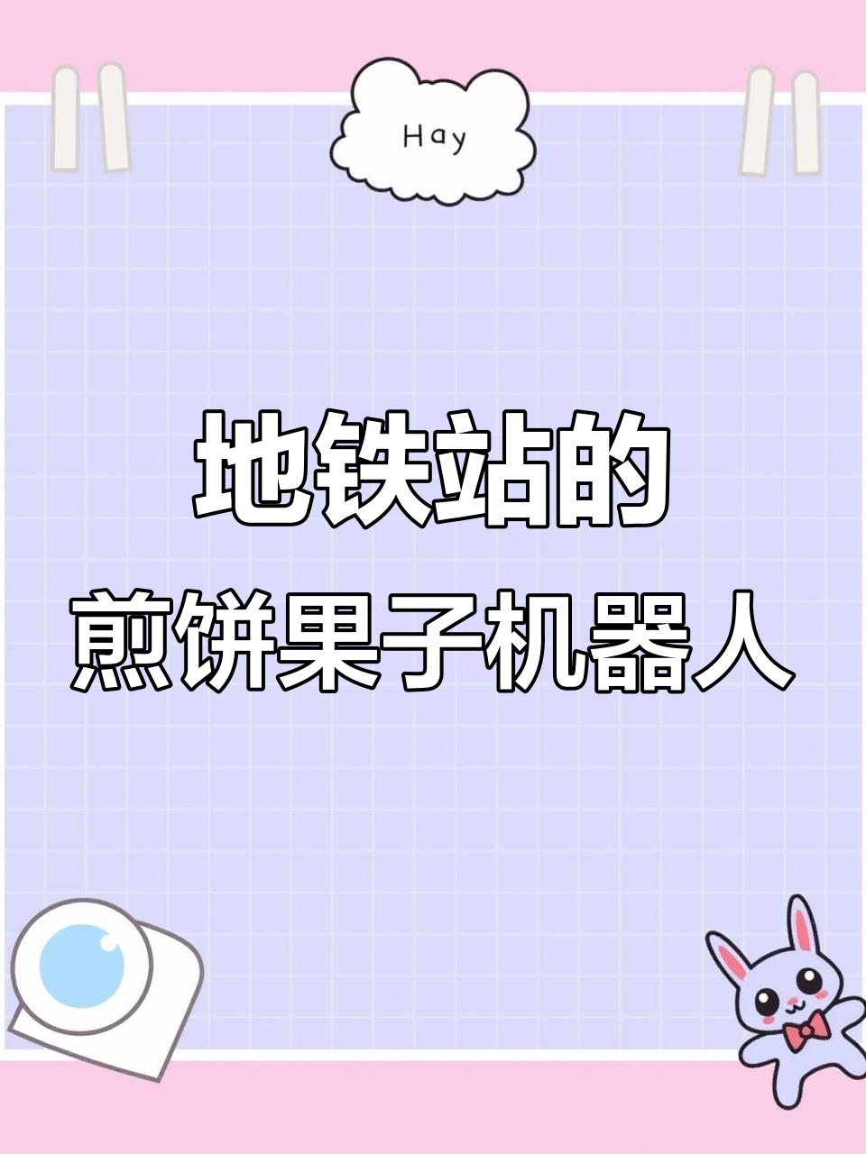 北京地铁口现身煎饼果子机器人,乘客纷纷围观体验