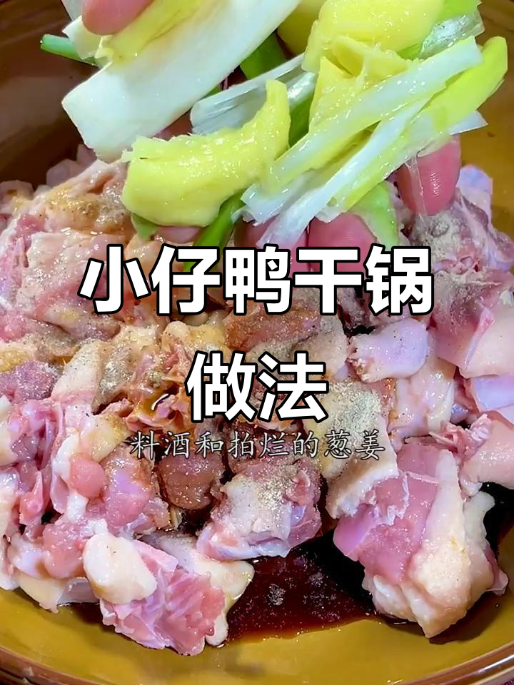 用小仔鸭做干锅,学会这道招牌菜,开餐馆也能赚大钱