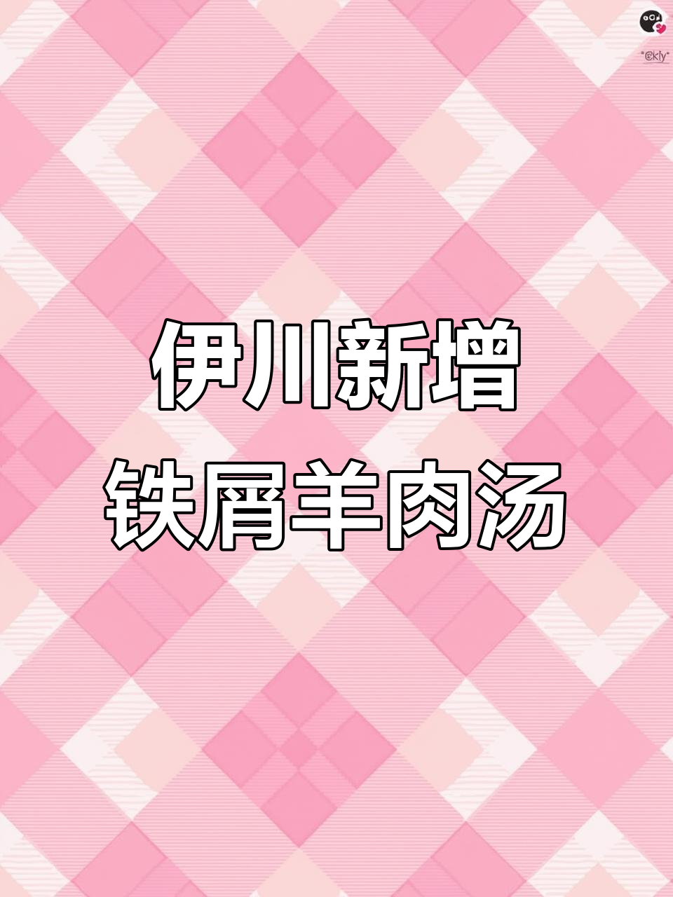 洛阳孟津铁谢羊肉汤落户伊川，美食新风潮来袭