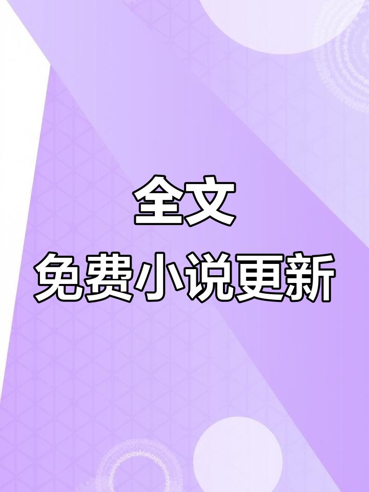 每天更新热门小说,全文免费阅读