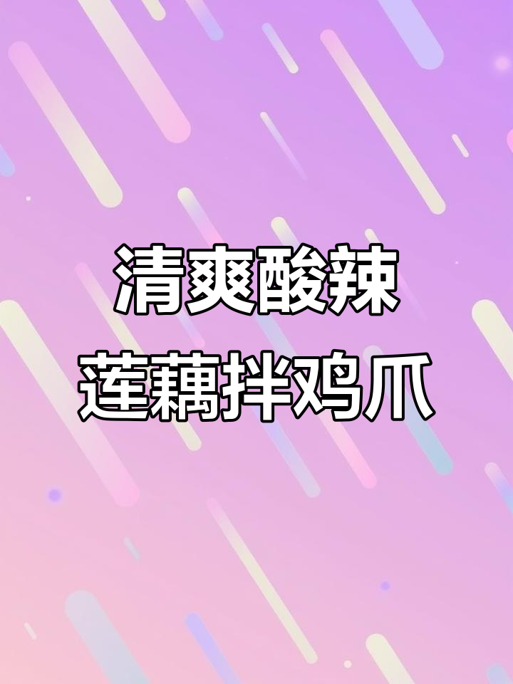 酸辣脆藕拌无骨鸡爪,夏日开胃必备!