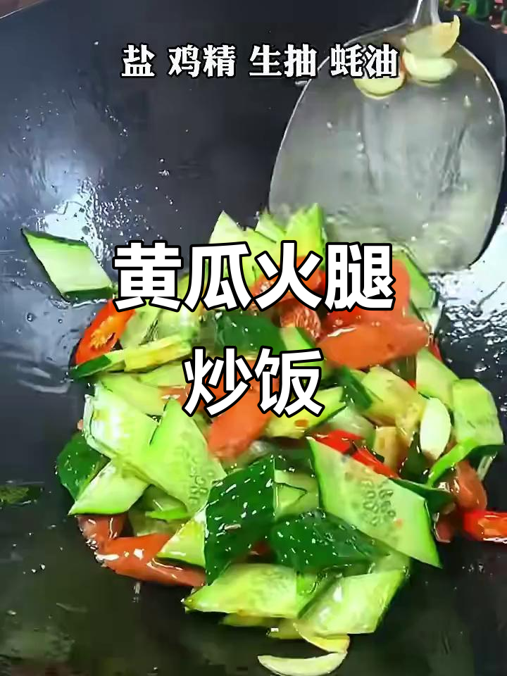 黄瓜火腿炒饭,简单又下饭的家常美味