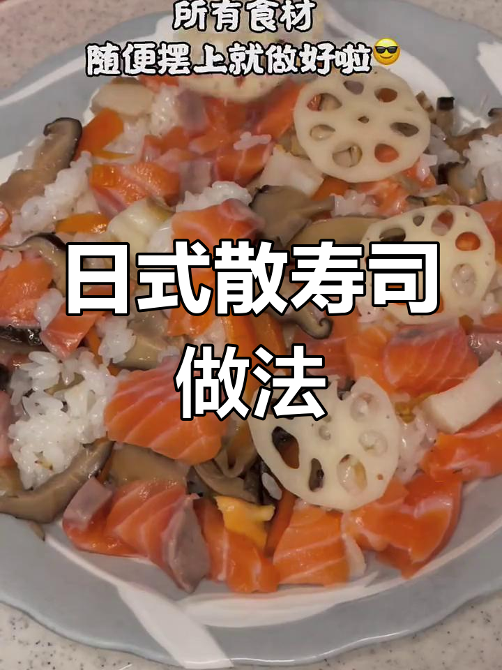 轻松学做日式散寿司,家庭美味速成
