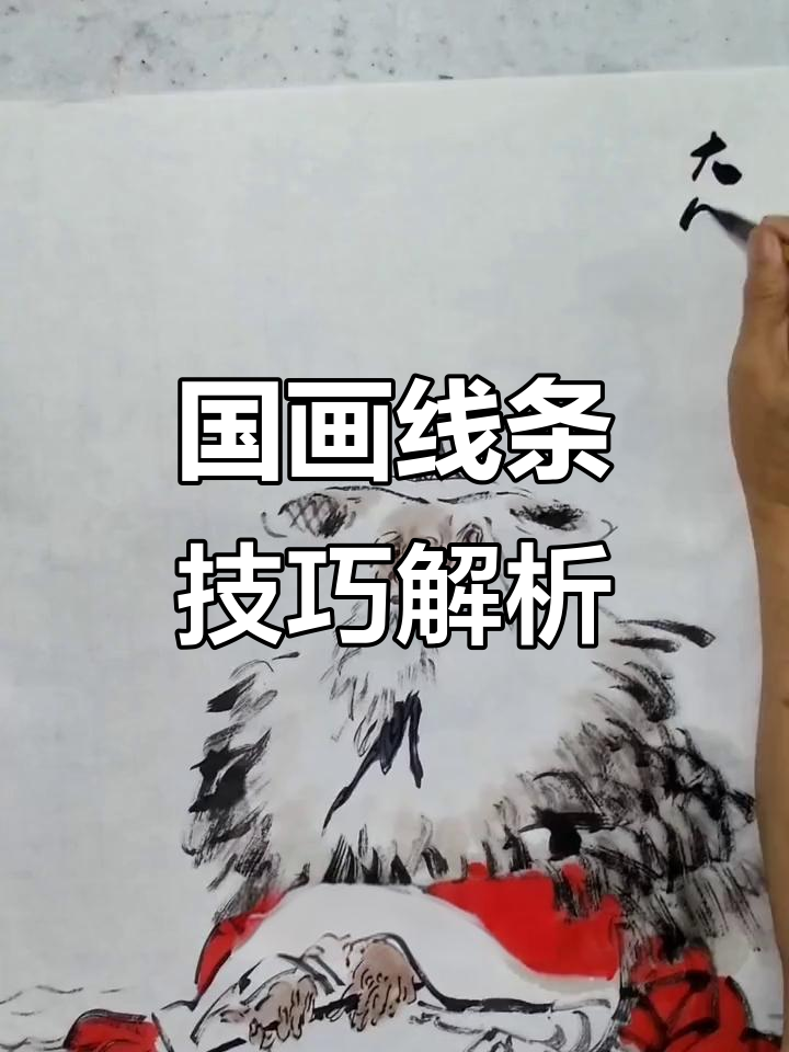 姜太公钓鱼，国画线条的魅力与智慧