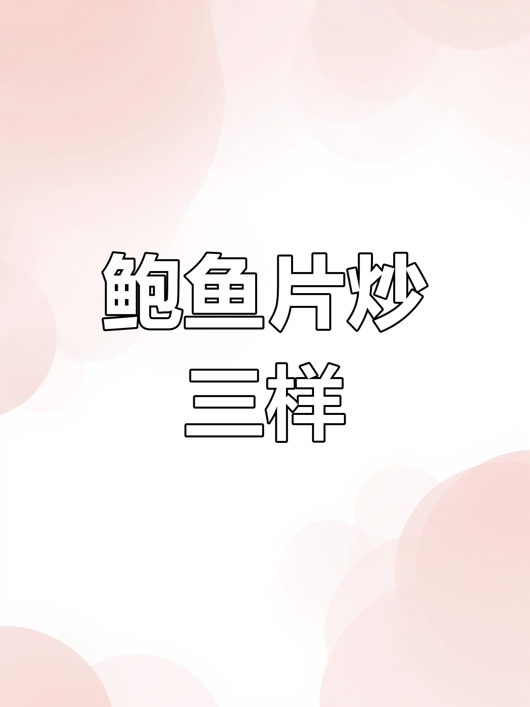 鲍鱼片炒芦笋蘑菇,鲜嫩Q弹的山珍海味