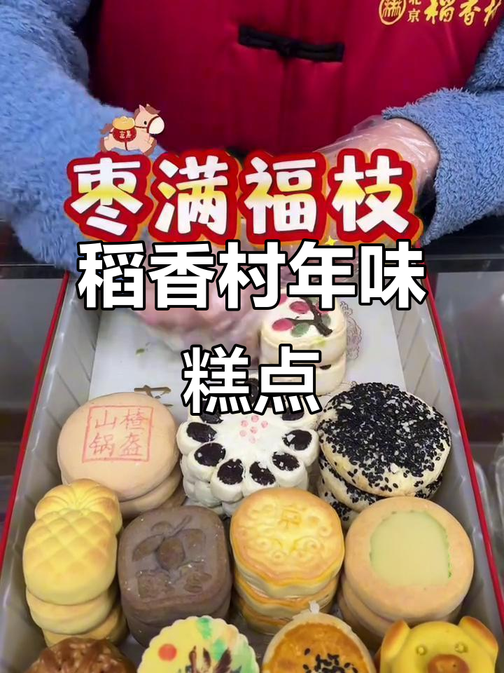 北京稻香村传统糕点，年货必备！