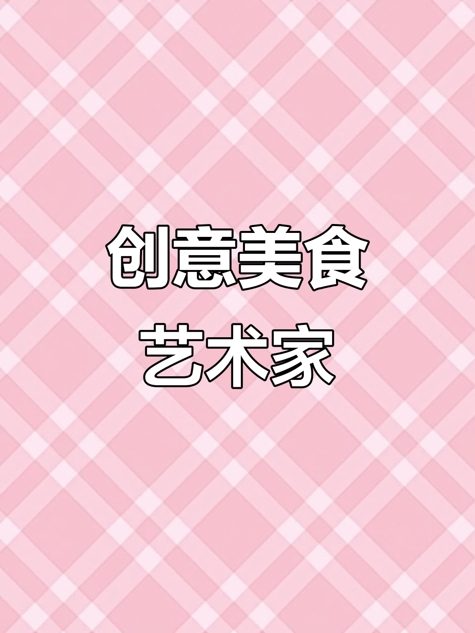 90后宝妈用家常菜创作艺术,精致摆盘令人陶醉!