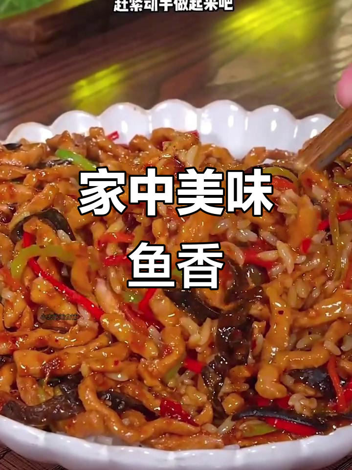 在家做鱼香肉丝,几分钟搞定,味道秒杀餐厅!