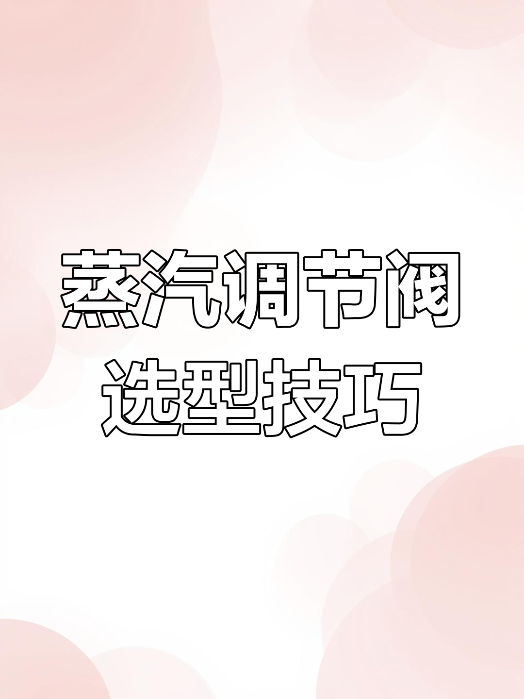 蒸汽调节阀选型全攻略：电动、铸钢与散热片必备要点