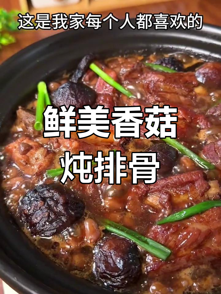 香嫩排骨炖香菇,汤汁浓郁超下饭